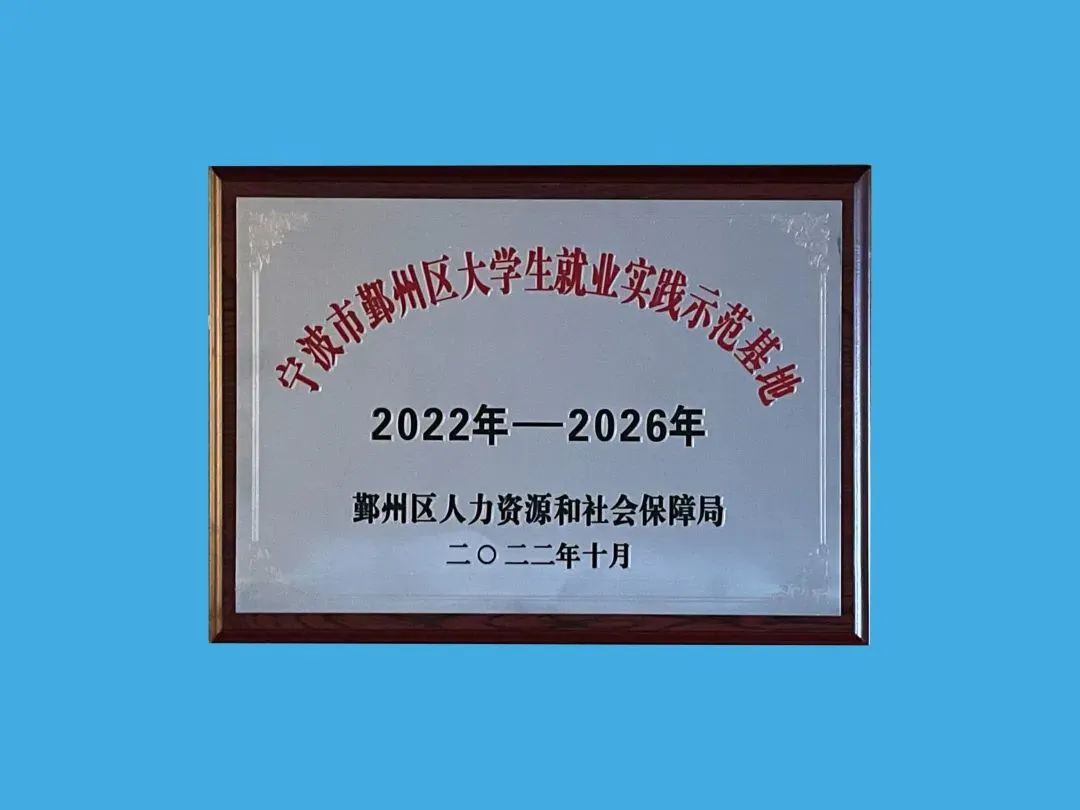 公司獲評2022年度  鄞州區(qū)大學生就業(yè)實踐示范基地